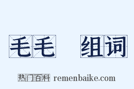 毛毛蟲组词是什么意思的图片